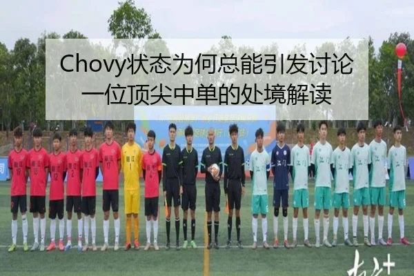 Chovy状态为何总能引发讨论 一位顶尖中单的处境解读